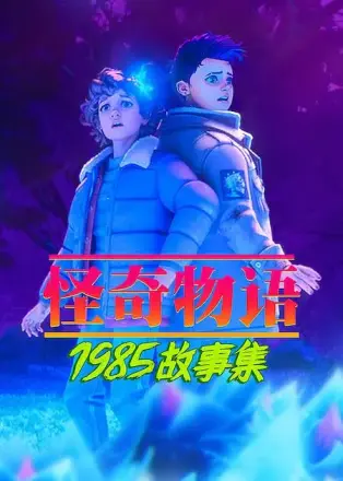 怪奇物语:1985故事集第二季