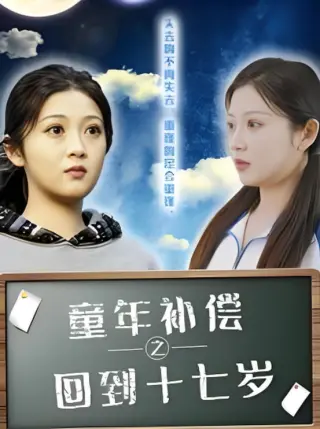 童年补偿之回到十七岁