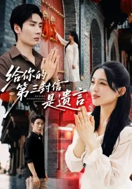 给你的第三封信是遗言