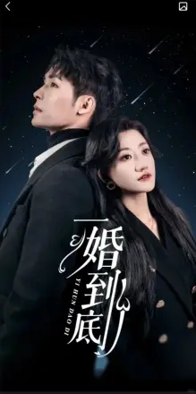 一婚到底