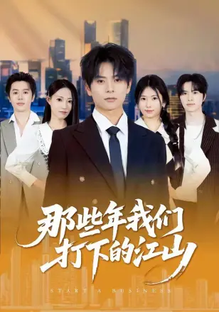 那些年我们打下的江山