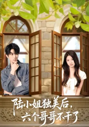 陆小姐独美后六个哥哥不干了