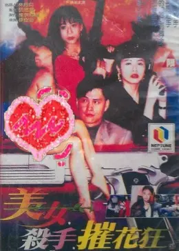 美女杀手摧花狂(2007)
