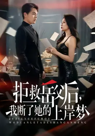拒救岳父后，我断了她的上岸梦