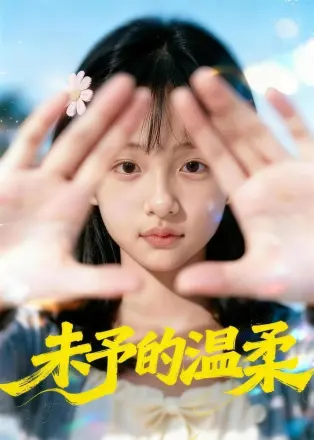 未予的温柔  Ai