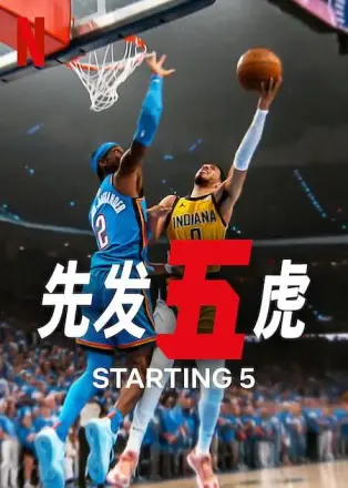 先发五虎 第二季