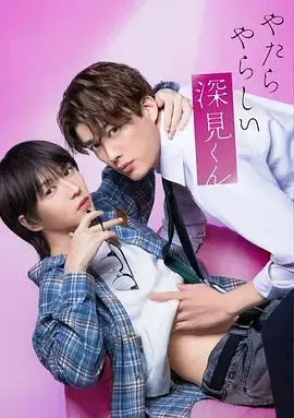 格外性感的深见