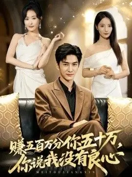 赚五百万分你五十万，你说我没有良心