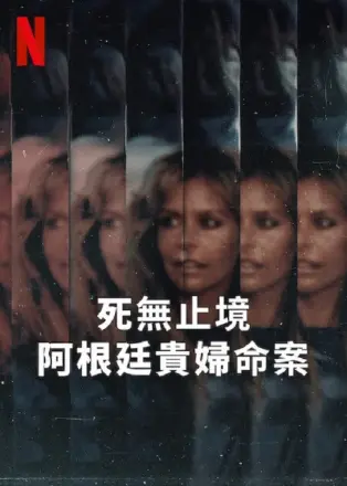 死无止境：阿根廷贵妇命案