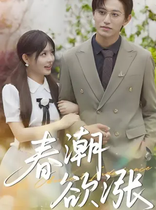 春潮欲涨