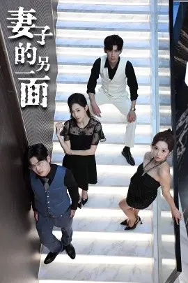 妻子的另一面