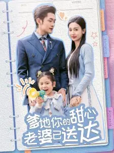 婚后带崽甜蜜蜜＆爹地你的甜心老婆已送达