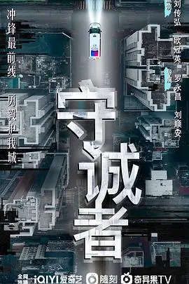 守诚者 粤语版