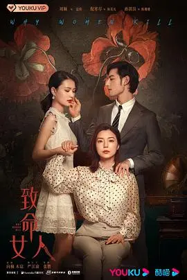 致命女人第二季