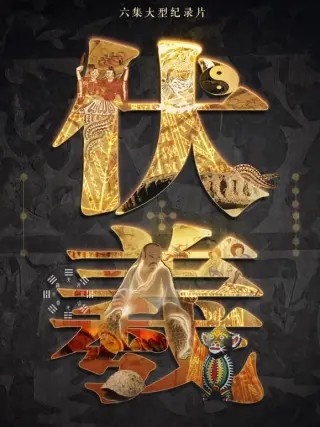 伏羲