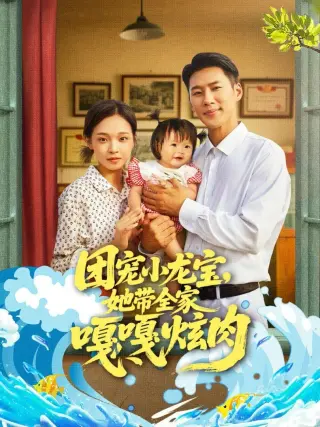 团宠小龙宝她带全家嘎嘎炫肉