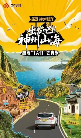 出发吧!神州山海