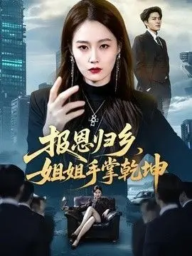 报恩归乡，姐姐手掌乾坤