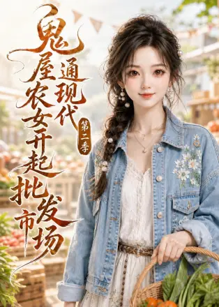 鬼屋通现代，农女开起批发市场