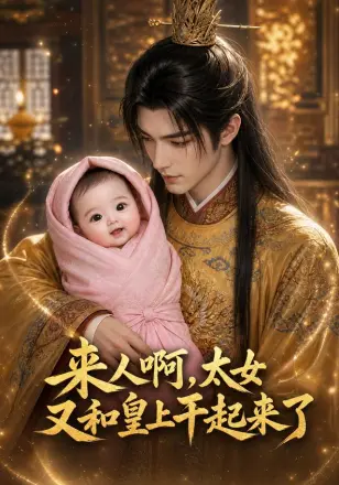 来人啊！太女又和皇上干起来了第二季