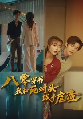 八零穿书我和死对头联手虐渣
