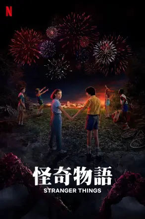 怪奇物语 第二季