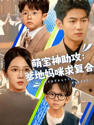 萌宝神助攻:爹地妈咪求复合