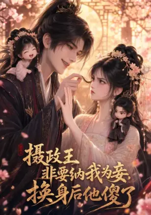 摄政王非要纳我为妾,换身后他傻了