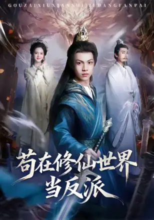 苟在修仙世界当反派