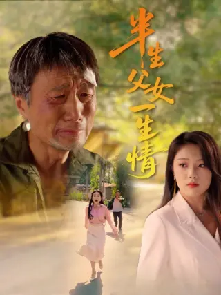 半生父女一生情