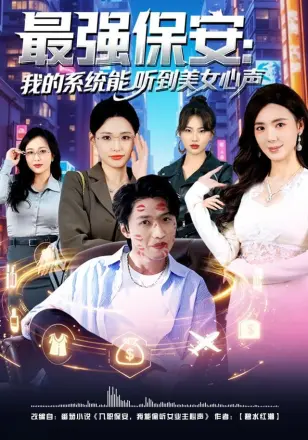 最强保安:我的系统能听到美女心声
