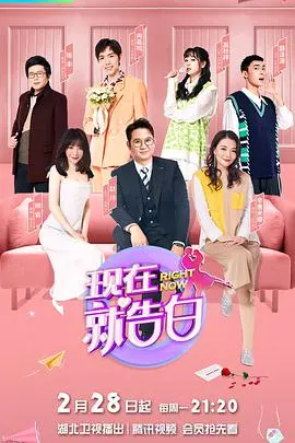 现在就告白第二季