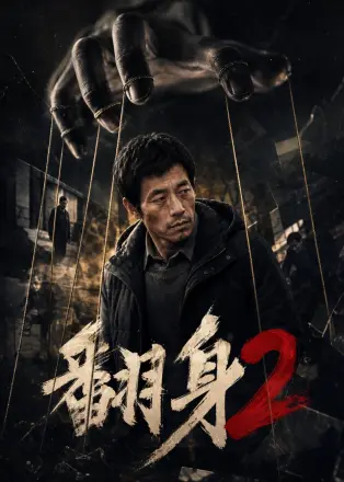 翻身2    Ai漫剧