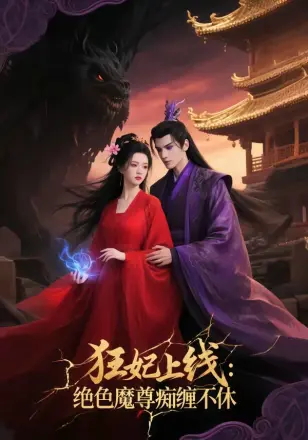 狂妃上线，绝色魔尊痴缠不休