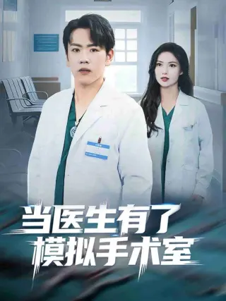 当医生有了模拟手术室