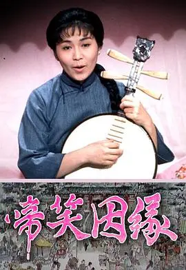 啼笑姻缘粤语