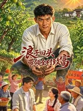 浪子回头,带领全村致富