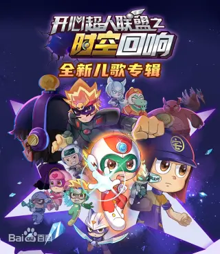 开心超人联盟之时空回响