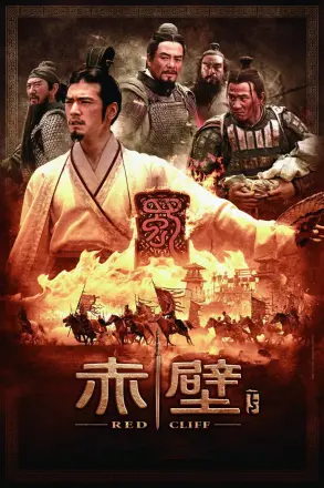 赤壁(下)