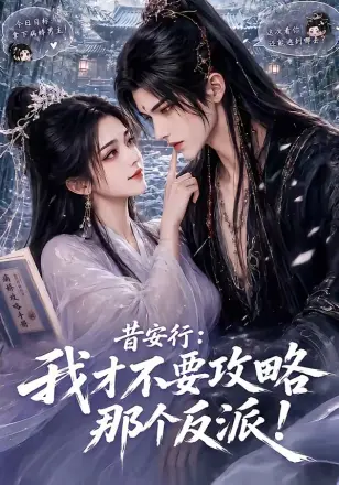 昔安行:我才不要攻略那个反派!