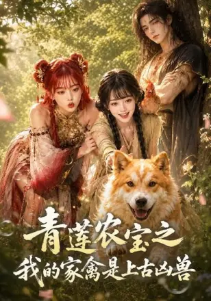 青莲农宝之我的家禽是上古凶兽