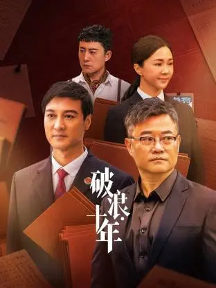 破浪·十年