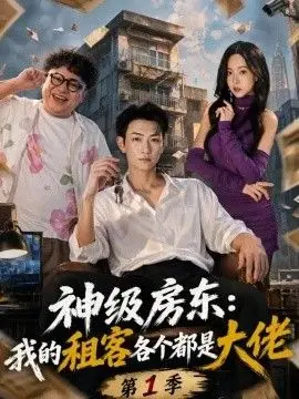 神级房东:我的租客各个都是大佬第一季