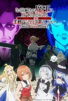 凭你也想讨伐魔王，被勇者小队逐出队伍，只好在王都自在过活