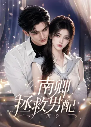 南卿拯救男配