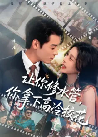 让你修水管，你拿下高冷校花