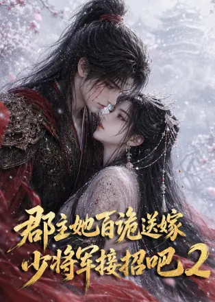 郡主她百诡送嫁，少将军接招吧2