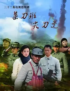 菜刀班尖刀连