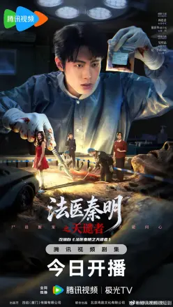 法医秦明之天谴者