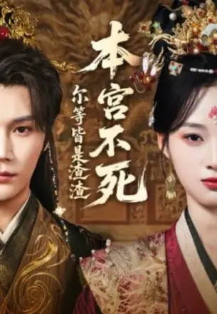 本宫不死，尔等皆是渣渣
